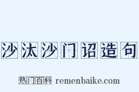 沙汰沙门诏造句是什么意思的图片
